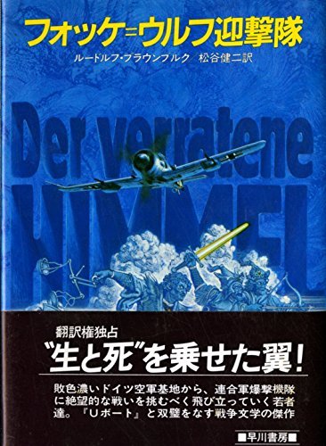 フォッケ=ウルフ迎撃隊 (1984年) (Hayakawa novels)　(shin_画像1