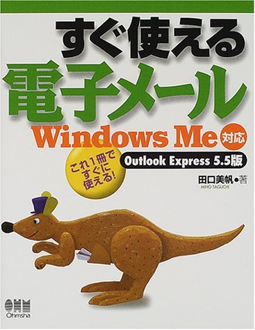すぐ使える電子メール―WindowsMe対応 Outlook Express5.5版　(shin