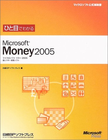 ひと目でわかる MONEY2005 (マイクロソフト公式解説書)　(shin_画像1