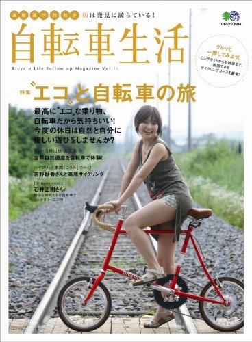 自転車生活 16 (エイムック 1594)　(shin_画像1
