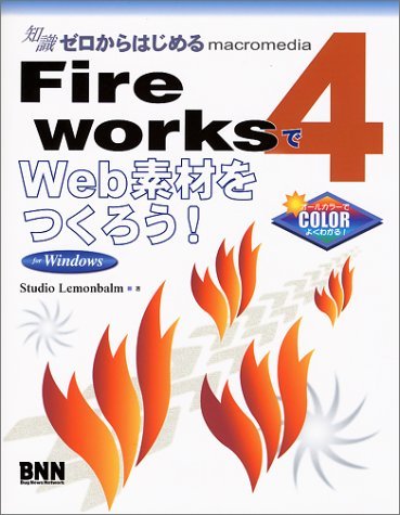 知識ゼロからはじめる FireWorks4でWeb素材をつくろう!for Windows　(shin_画像1