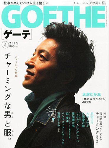 GOETHE(ゲーテ) 2015年 05 月号 [雑誌]　(shin_画像1