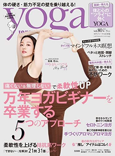 ヨガジャーナル日本版vol.80 (yoga JOURNAL)　(shin_画像1