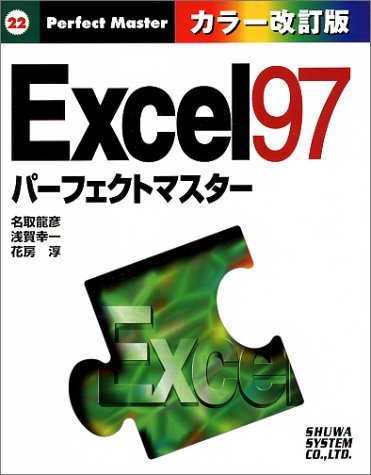 EXCEL97パーフェクトマスターカラー改訂版 (Perfect Master)　(shin_画像1