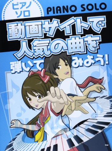 ピアノソロ 動画サイトで人気の曲を弾いてみよう! (楽譜)　(shin_画像1
