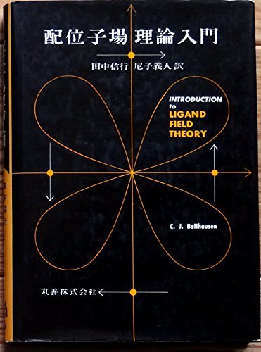 配位子場理論入門 (1967年) (shin
