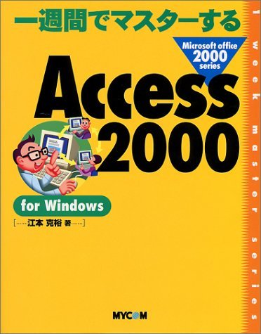 一週間でマスターするAccess2000 for Windows (1 week master series―Microsoft off　(shin_画像1