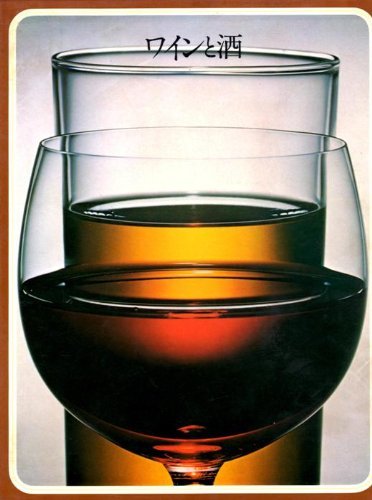 ワインと酒 (1973年) (タイムライフブックス―世界の料理)　(shin