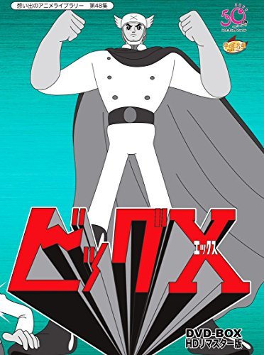 2022セール ビッグX HDリマスター DVD-BOX【想い出のアニメライブラリー 第48集】　(shin その他