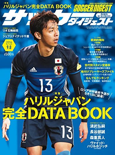 サッカーダイジェスト 2016年 9/8 号 [雑誌]　(shin_画像1