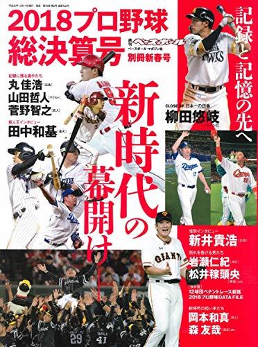 2018プロ野球シーズン総決算号 (週刊ベースボール別冊新春号)　(shin_画像1