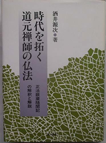 時代を拓く道元禅師の仏法 ―正法眼蔵随聞記の解釈と解説　(shin_画像1