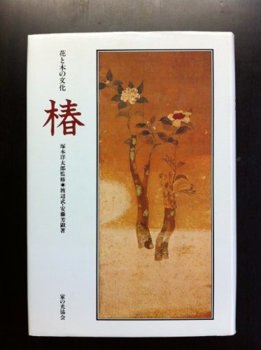 最も優遇の 椿―花と木の文化 (1980年)　(shin その他