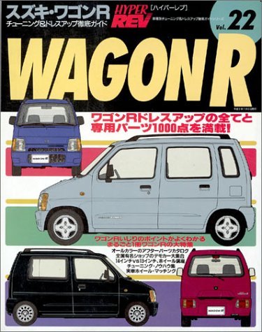 スズキ・ワゴンR (ハイパーレブ 22 車種別チューニング&ドレスアップ徹底ガイドシリーズ) (ハイパーレブ 車種別チューニング&ドレス　(shin