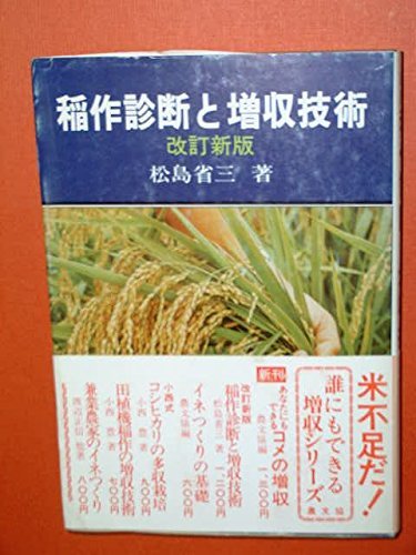 稲作診断と増収技術　(shin_画像1