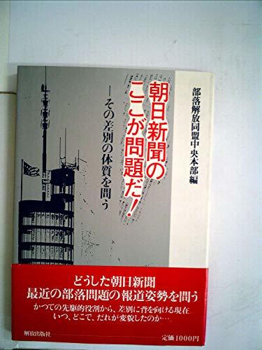 朝日新聞のここが問題だ!―その差別の体質を問う　(shin