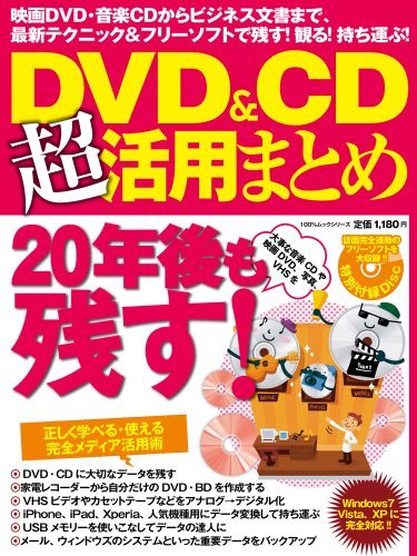 【同梱不可】 DVD&CD超活用まとめ (100%ムックシリーズ)　(shin その他