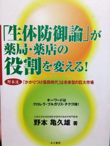 「生体防御論」が薬局・薬店の役割を変える!―野本流「かかりつけ薬局時代」は未来型の巨大市場 キーワードはクロレラ・ブルガリス・チクゴ_画像1