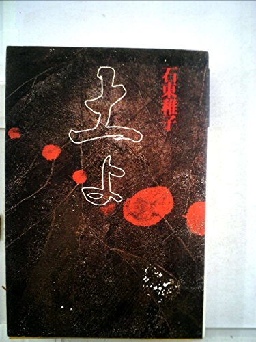 土よ (1984年)　(shin_画像1