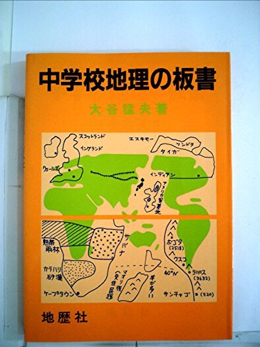 中学校地理の板書 (1984年)　(shin_画像1