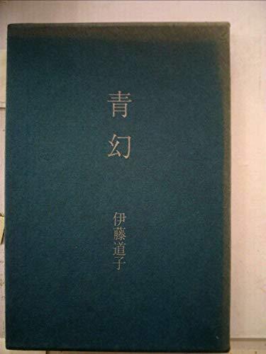 青幻―伊藤道子歌集 (1983年) (長風叢書〈第118篇〉)　(shin_画像1