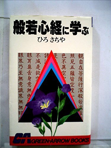 般若心経に学ぶ (1984年) (グリーンアロー・ブックス)　(shin_画像1