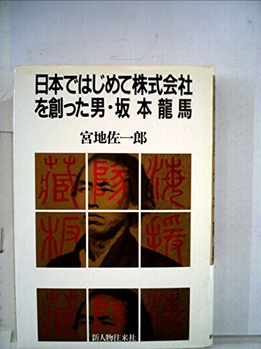 日本ではじめて株式会社を創った男・坂本龍馬 (1984年)　(shin_画像1