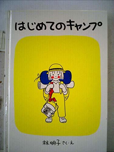 はじめてのキャンプ (1984年) (福音館創作童話シリーズ)　(shin_画像1