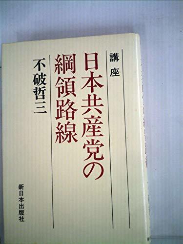 講座日本共産党の綱領路線 (1984年)　(shin_画像1
