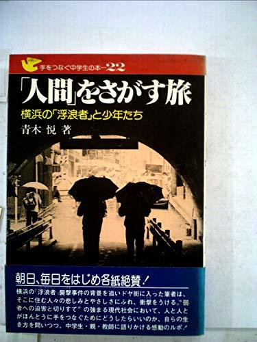 「人間」をさがす旅―横浜の「浮浪者」と少年たち (1984年) (手をつなぐ中学生の本)　(shin_画像1