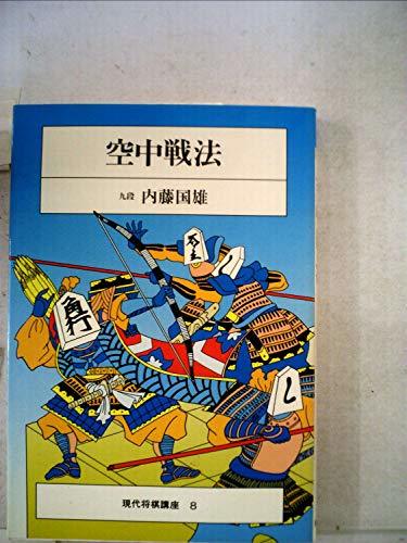 空中戦法 (1983年) (現代将棋講座) (shin