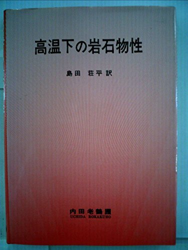 高温下の岩石物性 (1983年)　(shin_画像1