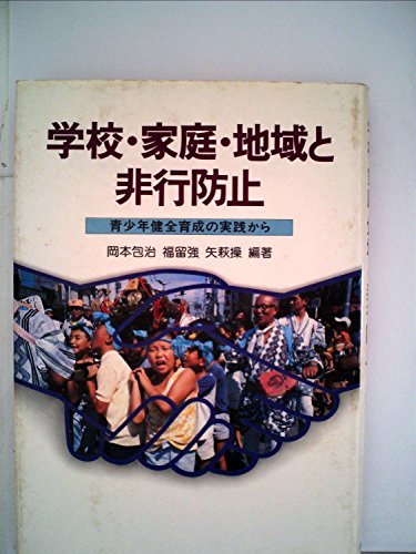 23545円 学校・家庭・地域と非行防止―青少年健全育成の実践から 23545円 学校・家庭・地域と非行防止―青少年健全育成の実践から