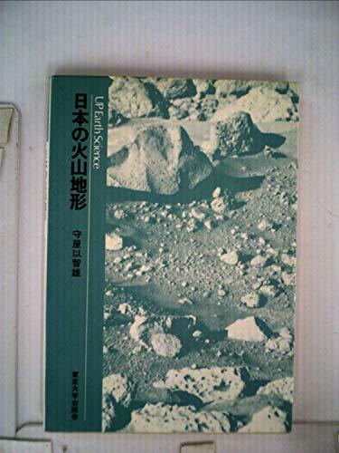 日本の火山地形 (1983年) (UPアース・サイエンス)　(shin