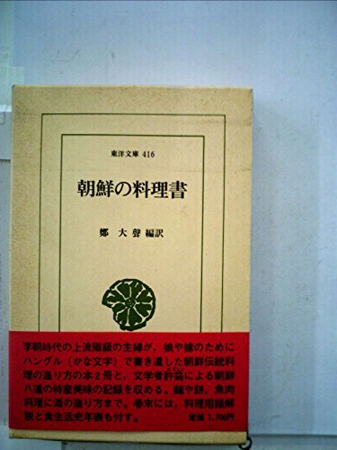 朝鮮の料理書 (1982年) (東洋文庫〈416〉)　(shin_画像1