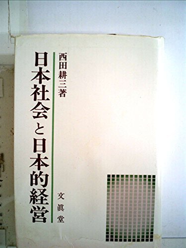 日本社会と日本的経営―社会結合論アプローチ (1982年)　(shin_画像1