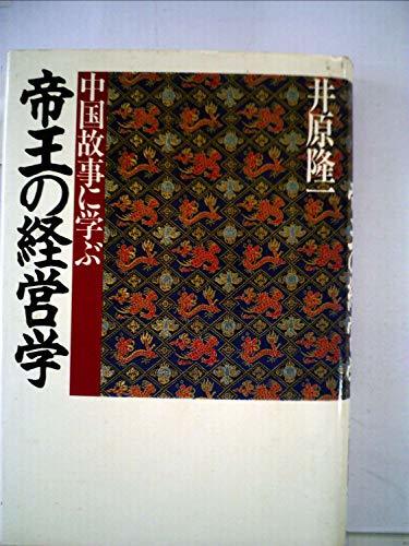 中国故事に学ぶ帝王の経営学 (1982年)　(shin