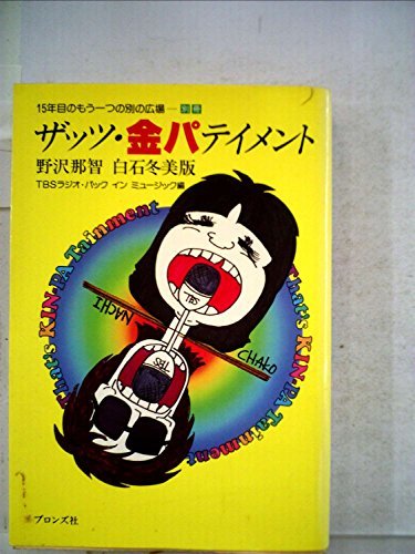 ザッツ・金パテイメント―野沢那智・白石冬美版 (1982年)　(shin