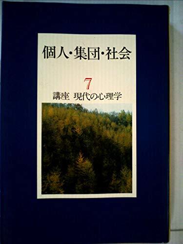 講座現代の心理学〈7〉個人・集団・社会 (1982年)　(shin_画像1
