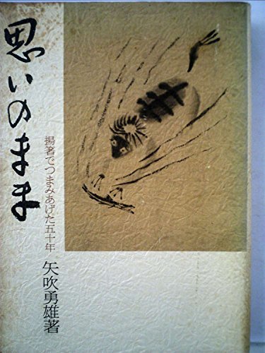 思いのまま―揚箸でつまみあげた五十年 (1982年)　(shin