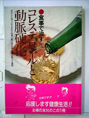 23612円 食事で治すコレステロールと動脈硬化 (1982年) (shin 23612円 食事で治すコレステロールと動脈硬化 (1982年) (shin