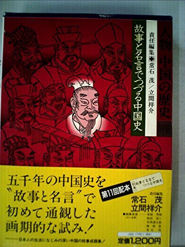 人物中国の歴史〈別巻〉故事と名言でつづる中国史 (1982年)　(shin_画像1