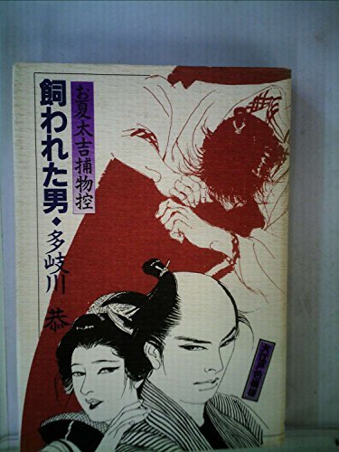 単品配送 飼われた男―お夏太吉捕物控 (1982年)　(shin