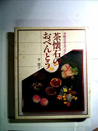 茶懐石のおべんとう―手軽なおもてなしに (1981年)　(shin