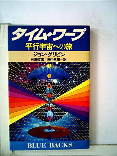 タイム・ワープ―平行宇宙への旅 (1981年) (ブルーバックス)　(shin_画像1