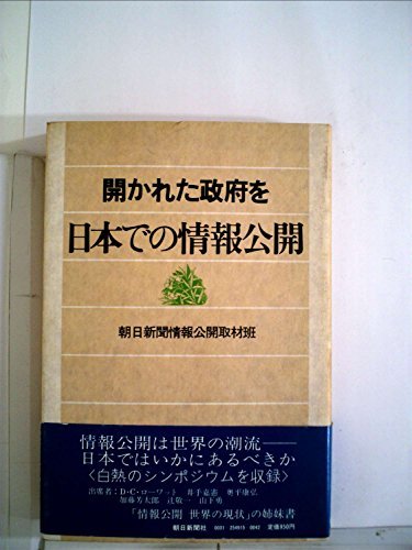 日本での情報公開―開かれた政府を (1981年)　(shin_画像1