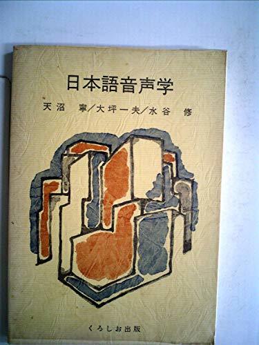 日本語音声学 (1981年)　(shin_画像1