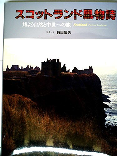 スコットランド風物詩―耀よう自然と中世への旅 (1981年)　(shin_画像1