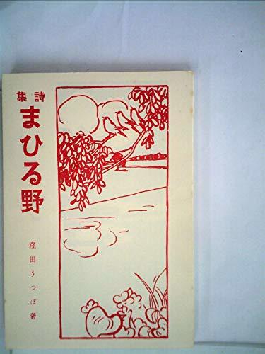まひる野 (1980年) (名著複刻詩歌文学館―連翹セット)　(shin_画像1