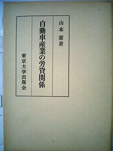 自動車産業の労資関係 (1981年)　(shin_画像1